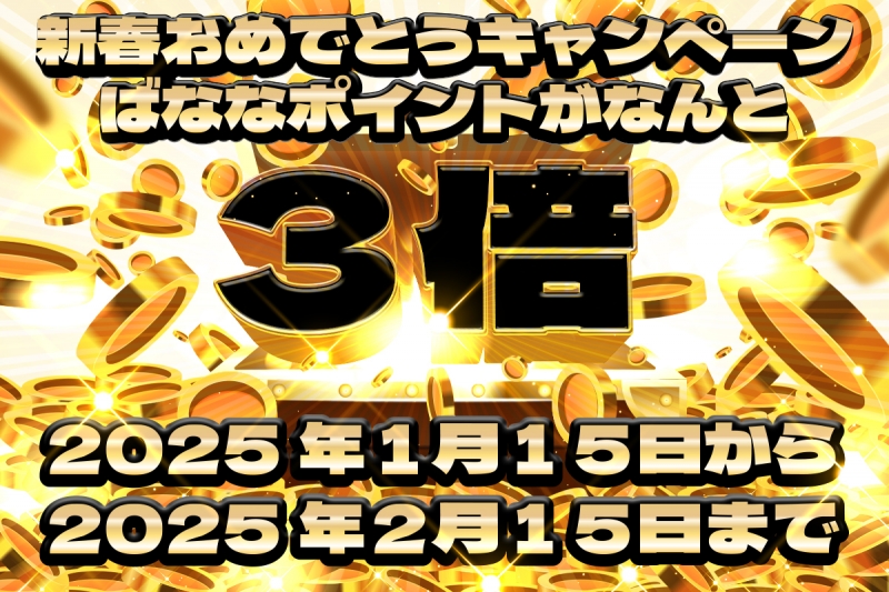 ばなポ３倍キャンペーン開催決定！