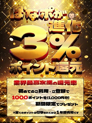 『ばななポイント』が進化!ご新規様も必見です!