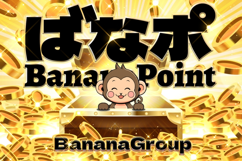 【ばなポ】業界最高水準の還元率へ挑戦!