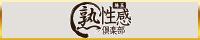 まる熟性感倶楽部 埼玉 バナー240