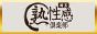 まる熟性感倶楽部 埼玉 バナー88
