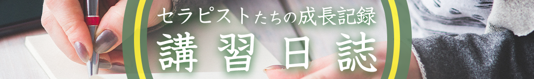 セラピストたちの成長記録 講習日誌